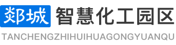 郯城智慧化工园区建设