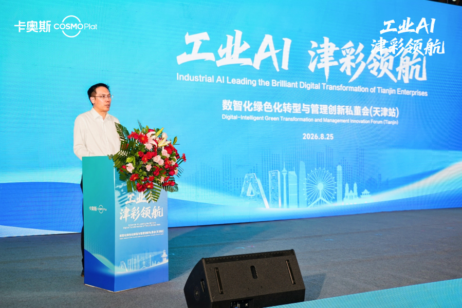卡奥斯京津冀生态计划天津首发，以工业AI引领数智共振