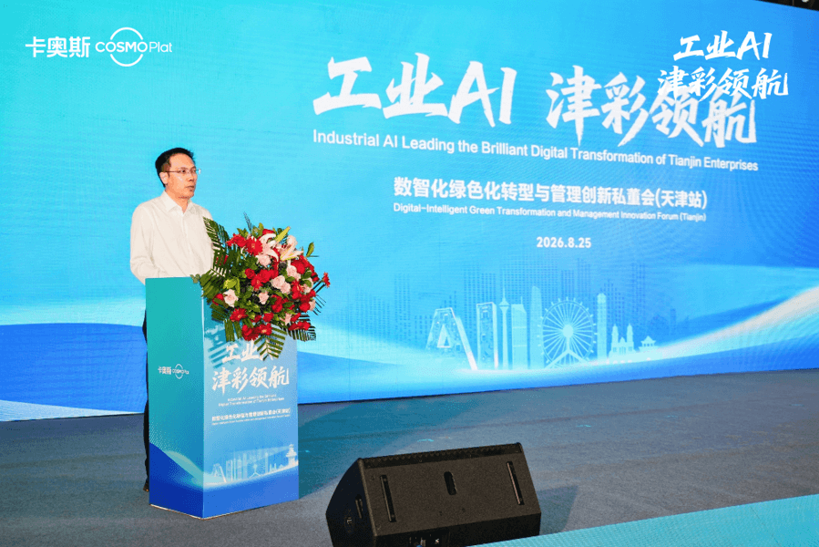卡奥斯京津冀生态计划天津首发，以工业AI引领数智共振