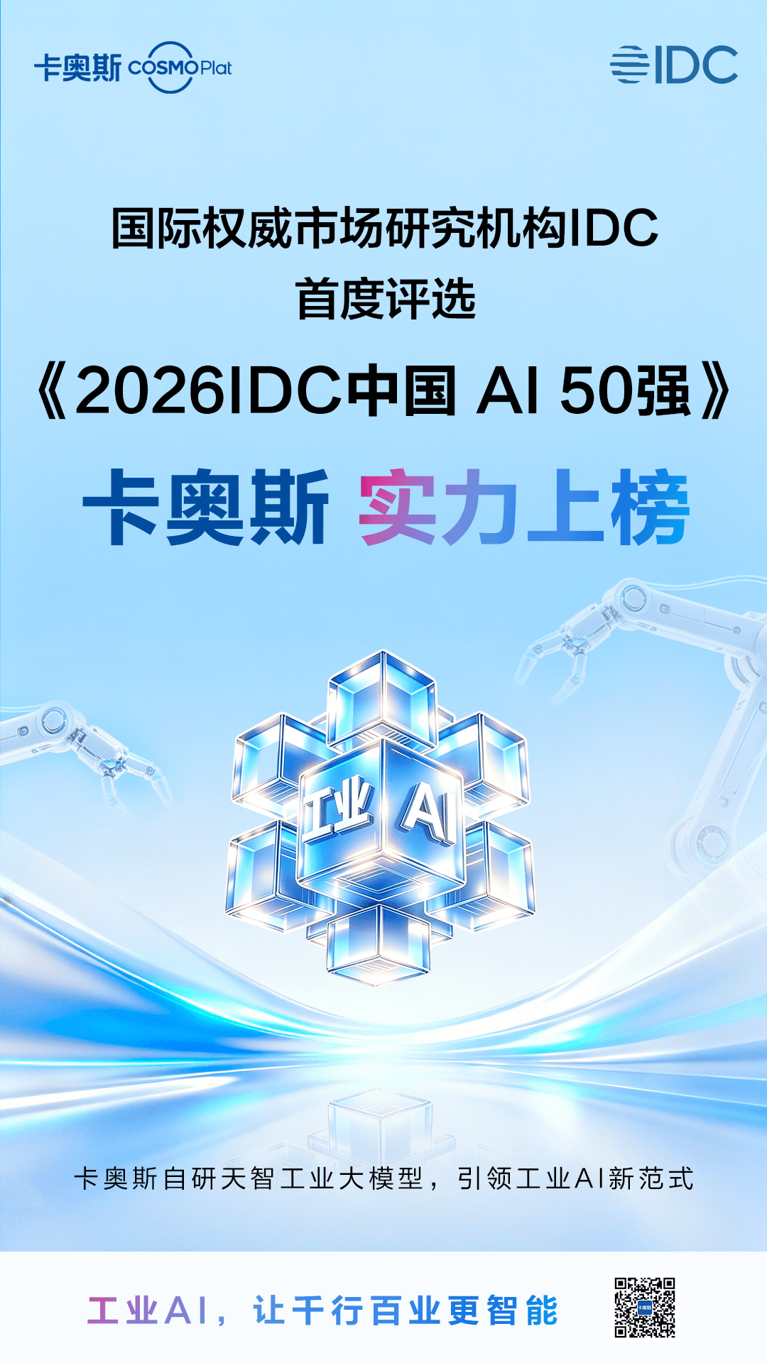 全栈工业AI能力凸显！卡奥斯入选2026 IDC中国AI 50强